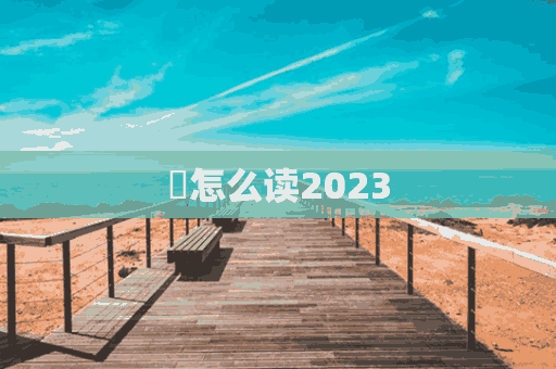 臘怎么读2023(腊怎么读 拼音)